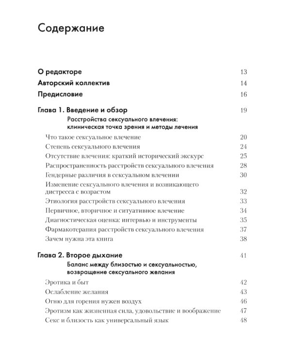 Терапия расстройств сексуального влечения. Клинический справочник