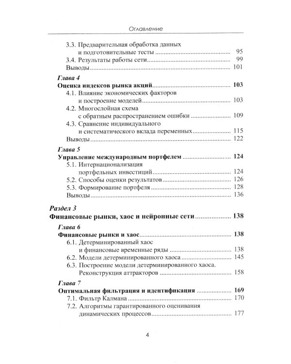 Финансовые рынки: Нейронные сети, хаос и нелинейная динамика