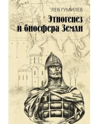 Этногенез и биосфера Земли