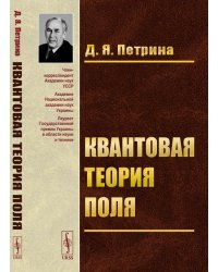 Квантовая теория поля: Учебное пособие