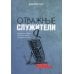 Отважные служители: лидеры, способные убеждать других следовать за ними