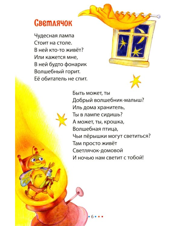 Сказки на ночь. Стихи для мальчиков и девочек