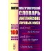 Лингвокультурологический словарь английских личных имен: Раскрытие содержания свыше 100 культурно значимых имен