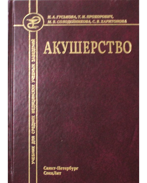 Акушерство