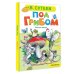 Картонки малышам Под грибом: сказка