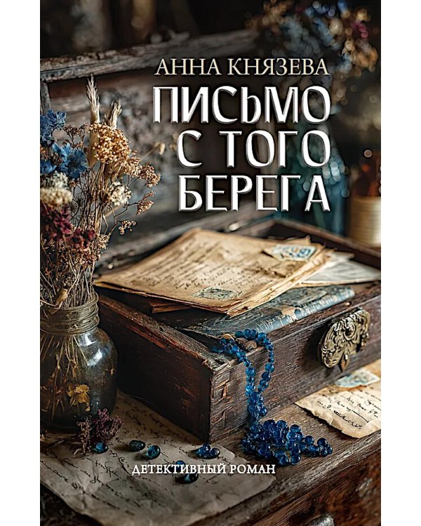 Письмо с того берега: детективный роман