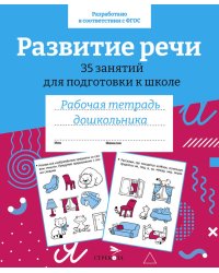 Развитие речи. 35 занятий для подготовки к школе. Рабочая тетрадь дошкольника