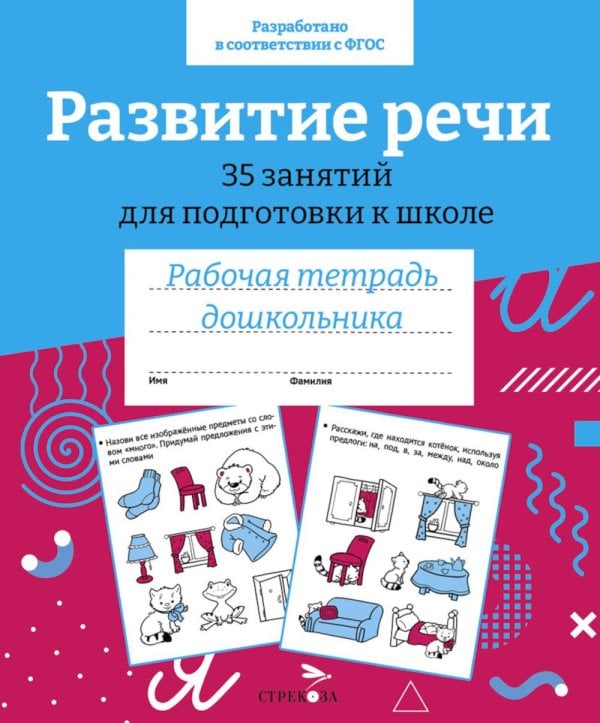 Обложка книги «Развитие речи. 35 занятий для подготовки к школе. Рабочая тетрадь дошкольника» — None, ISBN 9785995156529