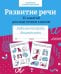 Обложка книги «Развитие речи. 35 занятий для подготовки к школе. Рабочая тетрадь дошкольника» — None, ISBN 9785995156529