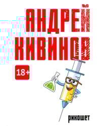 Рикошет: сборник