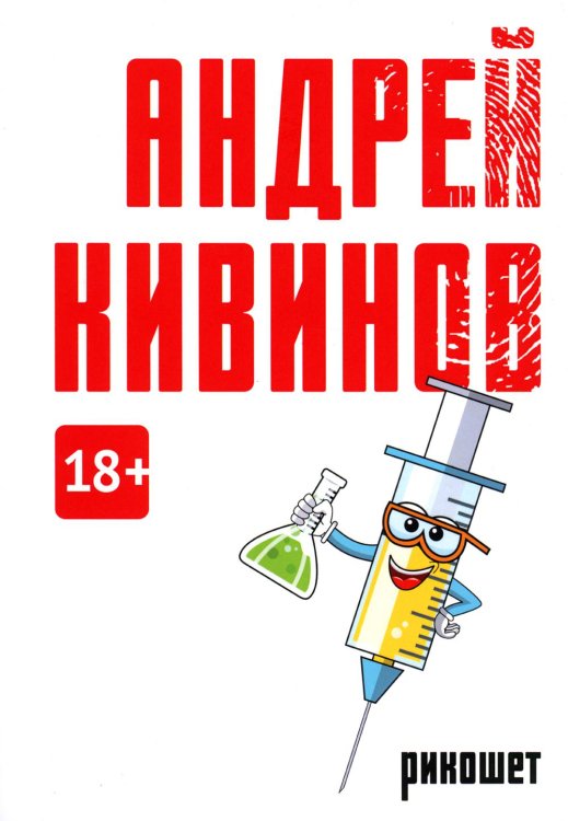 Коллекция Андрея Кивинова Рикошет: сборник