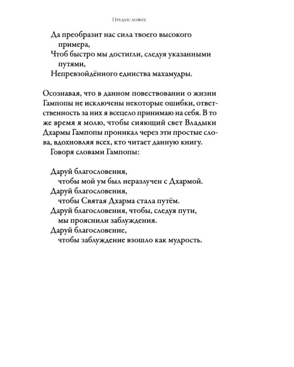 Жизнь Гампопы, несравненного Владыки Дхармы Тибета