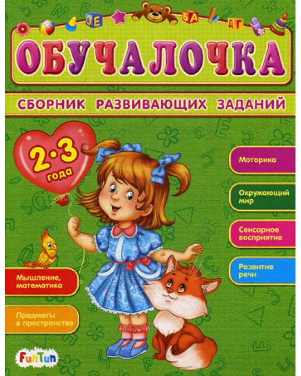 Обучалочка. Сборник развивающих заданий 2-3 года