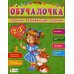 Обучалочка. Сборник развивающих заданий 2-3 года