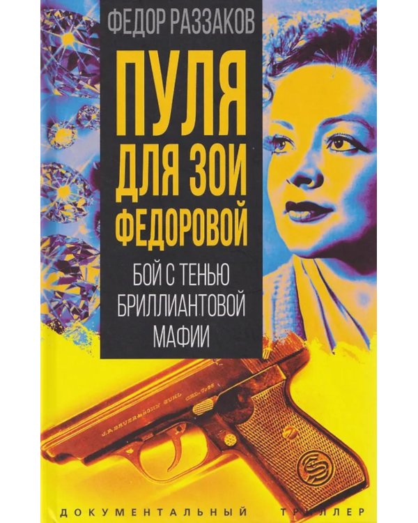 Пуля для Зои Федоровой. Бой с тенью бриллиантовой мафии