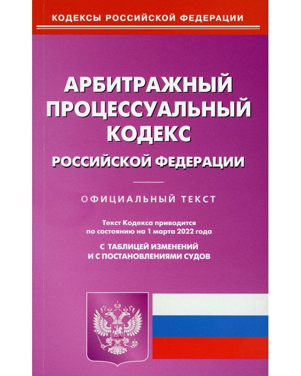 АПК РФ (по сост. на 01.03.2022 г.)