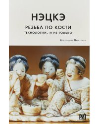 Нэцкэ. Резьба по кости. Технологии, и не только