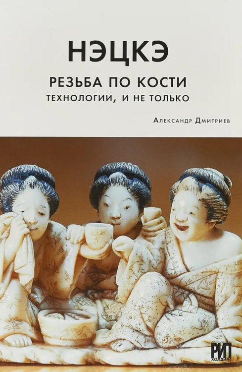 Нэцкэ. Резьба по кости. Технологии, и не только Нэцкэ. Резьба по кости. Технологии, и не только