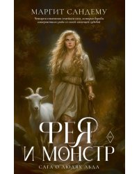 Фея и монстр. Т. 22