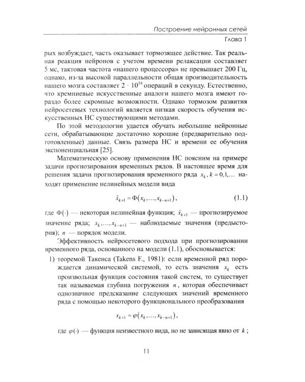 Финансовые рынки: Нейронные сети, хаос и нелинейная динамика