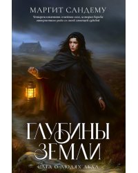 Глубины земли. Т. 24