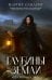 Обложка книги «Глубины земли. Т. 24» — Сандему Маргит, ISBN 9785005811509