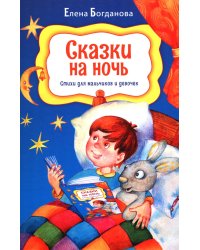 Сказки на ночь. Стихи для мальчиков и девочек
