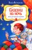 Сказки на ночь. Стихи для мальчиков и девочек