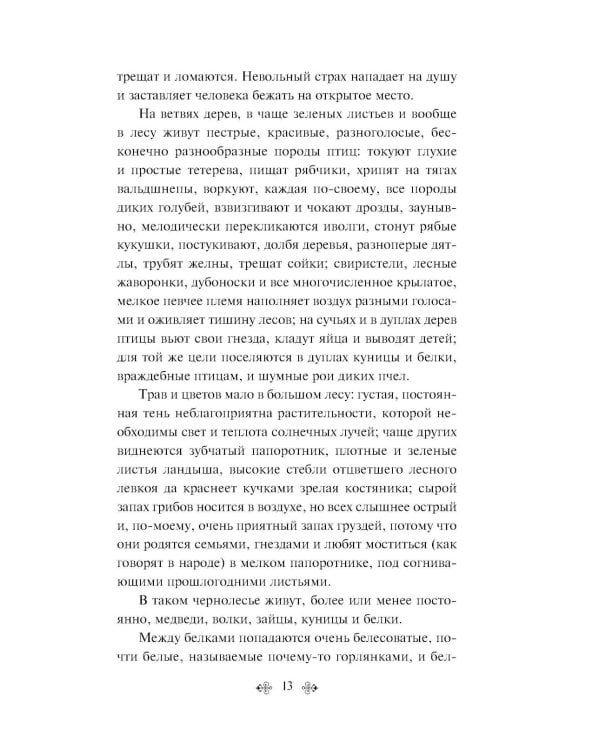 Русский лес. Рассказы русских писателей (лимитированный дизайн)