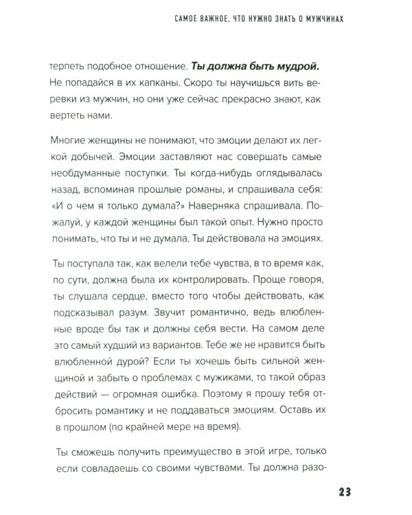 Больше, чем просто красивая. 12 тайных сил женщины, перед которыми невозможно устоять