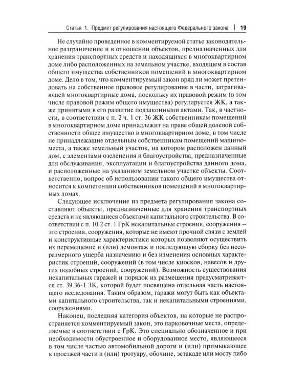 Комментарий к ФЗ "О гаражных объединениях и о внесении изменений в отдельные законодательные акты РФ"