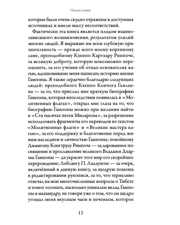 Жизнь Гампопы, несравненного Владыки Дхармы Тибета