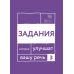 Говорите, говорите. Задания, которые улучшат ваше речь. Ч. 3