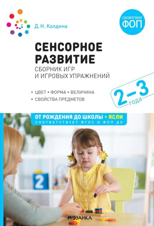 Сенсорное развитие детей: Сборник игр и игровых упражнений: Для работы с детьми 2-3 лет