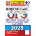 ОГЭ. Тесты от разработчиков ОГЭ 2025. Обществознание. 40 вариантов. Типовые варианты экзаменационных заданий