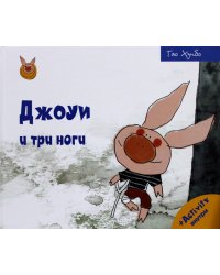 Джоуи и три ноги