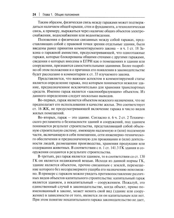 Комментарий к ФЗ "О гаражных объединениях и о внесении изменений в отдельные законодательные акты РФ"