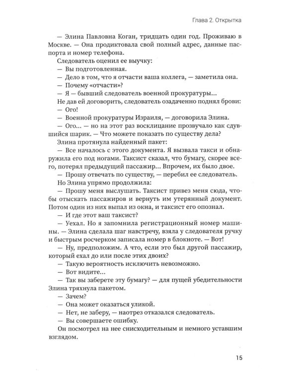 Письмо с того берега: детективный роман