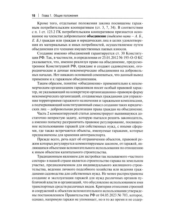 Комментарий к ФЗ "О гаражных объединениях и о внесении изменений в отдельные законодательные акты РФ"