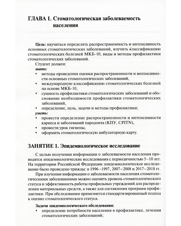 Стоматологические заболевания и их профилактика: Учебное пособие. Ч. 1