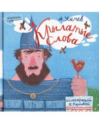Картинки и разговоры/Крылатые слова