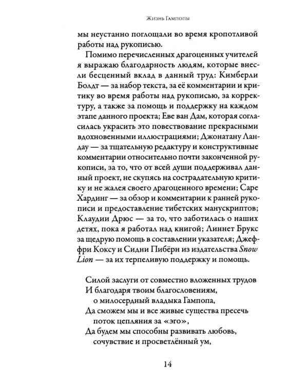Жизнь Гампопы, несравненного Владыки Дхармы Тибета