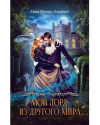 Мой лорд из другого мира