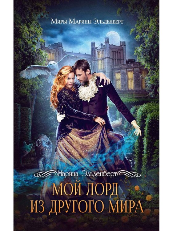 Миры Марины Эльденберт Мой лорд из другого мира