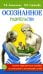 Осознанное родительство. Научно-практическое руководство по рождению и воспитанию детей