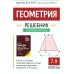 Большая перемена Геометрия. 7-9 классы. Решебник. К книге Э.Н. Балаяна "Геометрия. Задачи на готовых чертежах для подготовки к ОГЭ и ЕГЭ" (7-9 классы)
