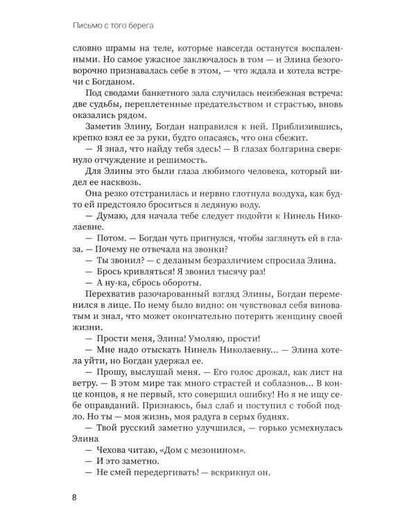 Письмо с того берега: детективный роман