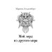 Миры Марины Эльденберт Мой лорд из другого мира