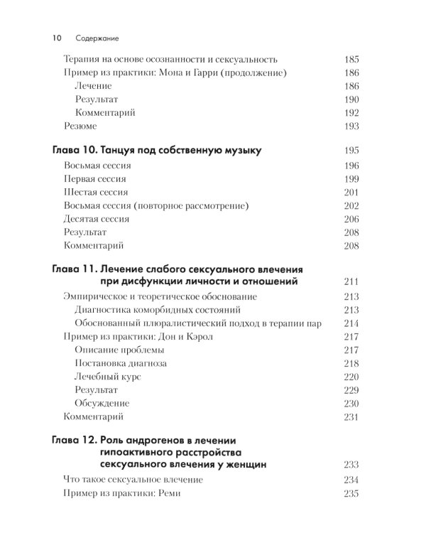 Терапия расстройств сексуального влечения. Клинический справочник
