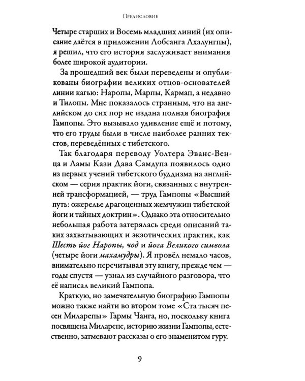 Жизнь Гампопы, несравненного Владыки Дхармы Тибета